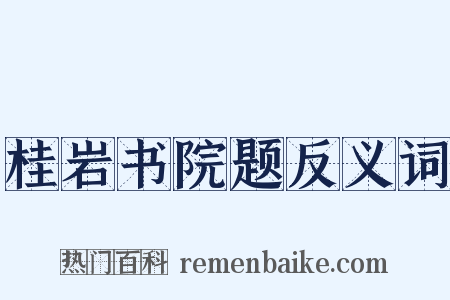 桂岩书院题反义词是什么意思的图片